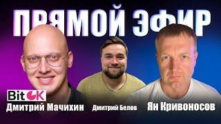 Мачихин Дмитрий 07.03.2024 | BitOK | Crypto Emergency #bitok #крипта #биткоин