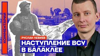 Наступление ВСУ в Балаклее — Руслан Левиев