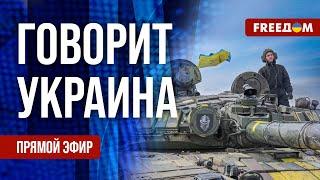FREEДОМ. Говорит Украина. 777-й день войны. Прямой эфир