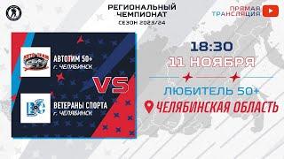 Автотим 50+ (Челябинск) — Ветераны Спорта (Челябинск) | Любитель 50+ (11.11.2023)