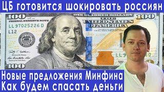 2 часа назад! ЦБ снова шокирует россиян прогноз курса доллара евро рубля валюты на август 2022