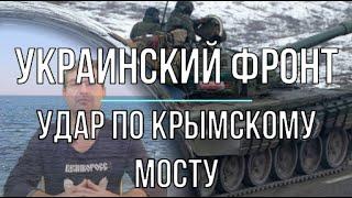 Михаил Онуфриенко: Удар по Крымскому мосту
