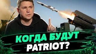 Когда Украина получит новые системы противовоздушной обороны и снаряды для ВСУ? Анализ Подоляка