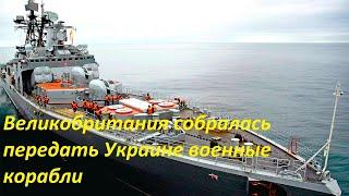Великобритания собралась передать Украине военные корабли