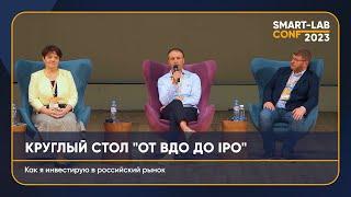 Круглый стол IPO: Кармани, Мосгорломбард, SOKOLOV, Мосбиржа.