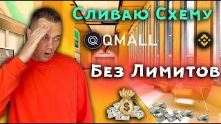 Крутим Бинанс Без Лимитов / Арбитраж криптовалют / Схема Qmall