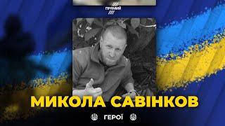 ⚡️У бою на Луганщині поклав життя Микола САВІНКОВ, молодший сержант. СЛАВА ГЕРОЮ