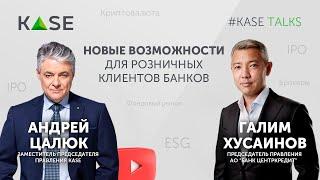 KASE Talks с Галимом Хусаиновым: Новые возможности для розничных клиентов банков