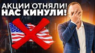 Американские акции забрали. Удар в спину российских инвесторов от СПб-биржи и ЦБ