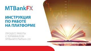 Краткая видео инструкция по работе на платформе MTBankFX Platform 2.0