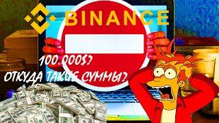 BINANCE не позволит завести на депозит менее 100.000$ !!!