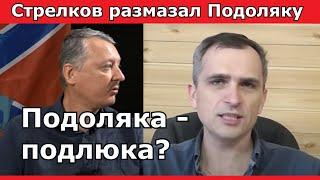 Стрелков: блогер Подоляка - пропагандон и лжец