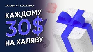 30$ ОТ КОШЕЛЬКА REX WALLET КАЖДОМУ