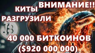 ВНИМАНИЕ! КИТЫ РАЗГРУЗИЛИ 40000 БИТКОИНОВ $920000000 Дерипаска: РОССИЯ в 2024 году кончатся ДЕНЬГИ