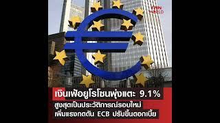 Euro Zone: อัตราเงินเฟ้อของยูโรโซนแตะระดับสูงสุดเป็นประวัติการณ์รอบใหม่ เพิ่มแรงกดดันให้ธนาคารกลางยุ
