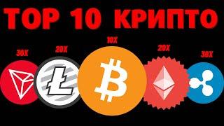 TOP 10 КРИПТОВАЛЮТ = ТИСЯЧІ ІКСІВ АБО ТВОЇ ПОХОРОНИ #bitcoin #crypto