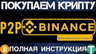 Купить криптовалюту на Бинанс / P2P Binance инструкция / Пополнение без комиссии