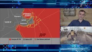 Юрий Подоляка 2 марта в эфире программы "Большая игра" с анализом ситуации на фронтах СВО.