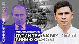 Михаил Подоляк: Путин трупами двигает линию фронта (2023) Новости Украины