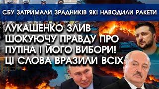 Лукашенко випадково видав ШОКУЮЧІ СЛОВА про путіна і його ВИБОРИ | СБУ затримали НАВІДНИКІВ ракет РФ