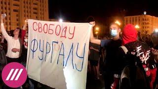 Протесты в Хабаровске. День пятый: "Будем выходить, пока не будет ясности с Фургалом" // Дождь