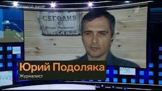 Юрий Подоляка карта боевых действий последний выпуск новости сегодня видео сводка вечер 11.11.2022