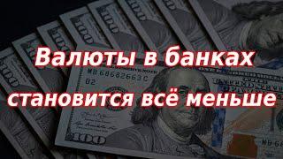 Валюты в российских банках становится всё меньше! Курс доллара.