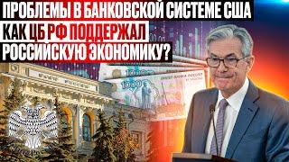 Проблемы в банковской системе США. Как ЦБ РФ поддержал российскую экономику?