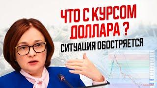 КУРС ДОЛЛАРА - ЭТОГО НИКТО НЕ ОЖИДАЛ! Что будет? Доллар и рубль
