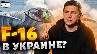⚡️В Украину летят F-16! Фронт ждут перемены: Россию лишат главного козыря - Подоляк