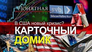 Украина, США, банкротство банков: как это связано? Будет ли новый мировой кризис? Понятная политика