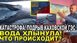 Экстренно сообщили! Прорыв Каховской ГЭС - Катастрофическая ситуация: вода ХЛЫНУЛА! Что происходит?