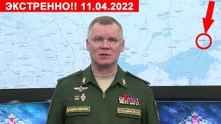 Экстренно!! Заявление Минобороны России Брифинг 11 апреля. Все поставленные C-300 поражены.