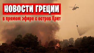 Пожары на Святой Горе Афон и другие события сегодня в новостях, в прямом эфире с острова Крит