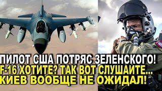 Ничего себе! Пилот США ПОТРЯС Зеленского - F-16 хотите? Так вот слушайте: Киев такого ВООБЩЕ НЕ ЖДАЛ