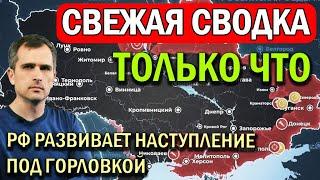 РФ прорыват фронт под Горловкой - сводки на вечер 4 апреля - Юрий Подоляка