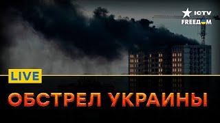 Масштабный ОБСТРЕЛ Украины - БАЛЛИСТИКОЙ, КИНЖАЛАМИ и крылатыми | Прямой эфир ICTV