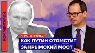 Как Путин отомстит за Крымский мост — Христо Грозев