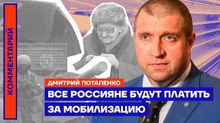 Все россияне будут платить за мобилизацию — Дмитрий Потапенко
