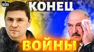 Лукашенко заговорил о конце войны в Украине. Подоляк выдвинул ультиматум