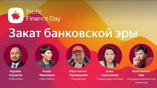 Profit Finance Day 2022. Прямой эфир конференции о цифровизации финсектора Казахстана