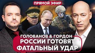 ⚡ГОРДОН: Путин ОПОЗОРИЛСЯ в Кремле! Россияне ОТСТУПАЮТ на ЮГЕ. Киев готовит БОЛЬШОЙ КАПКАН РФ