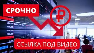 РУБЛЮ КОНЕЦ? Рынок ценных бумаг • Россия • Фондовый Рынок Рухнул