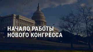 Конгресс США с новым составом. Война в Украине. Прогнозы на 2023 г. | АМЕРИКА