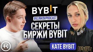 Секреты биржи Bybit | Подкаст с Kate Bybit l #KlinkovPodcast