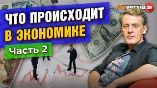 Что происходит в экономике: рубль, доллар, рынок труда, цены, горячие новости и решения. Часть 2