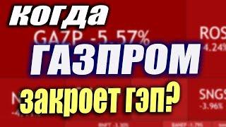 Газпром. Обвал фондового рынка. Крымский мост. Что будет завтра на рынке?