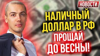 Наличный доллар в РФ прощай до весны! Экономические новости с Николаем Мрочковским