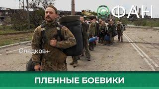 «Закрытое агрессивное сообщество»: военкор Сладков оценил военную подготовку пленных бойцов «Азова»