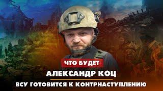 Александр КОЦ: ВСУ готовы к контрнаступлению | 24.04.2023